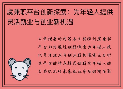虞兼职平台创新探索：为年轻人提供灵活就业与创业新机遇