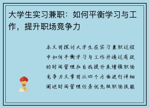 大学生实习兼职：如何平衡学习与工作，提升职场竞争力