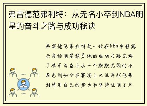 弗雷德范弗利特：从无名小卒到NBA明星的奋斗之路与成功秘诀