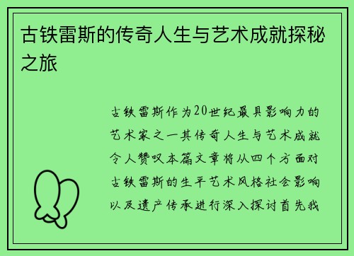 古铁雷斯的传奇人生与艺术成就探秘之旅