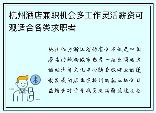杭州酒店兼职机会多工作灵活薪资可观适合各类求职者