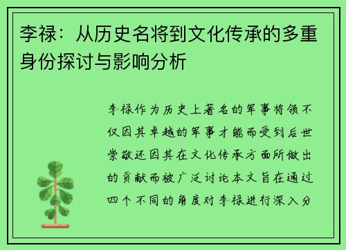 李禄：从历史名将到文化传承的多重身份探讨与影响分析