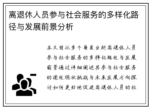 离退休人员参与社会服务的多样化路径与发展前景分析