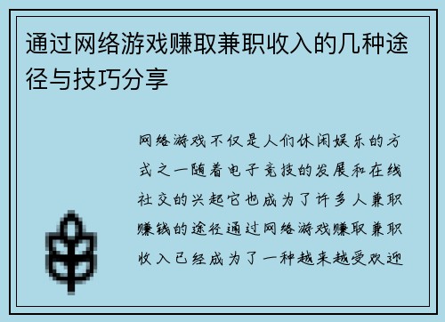 通过网络游戏赚取兼职收入的几种途径与技巧分享