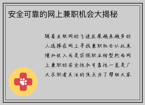 安全可靠的网上兼职机会大揭秘