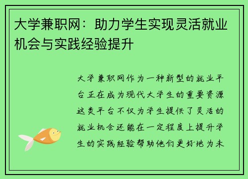大学兼职网：助力学生实现灵活就业机会与实践经验提升