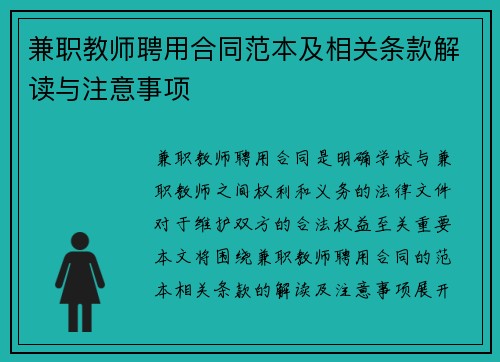 兼职教师聘用合同范本及相关条款解读与注意事项