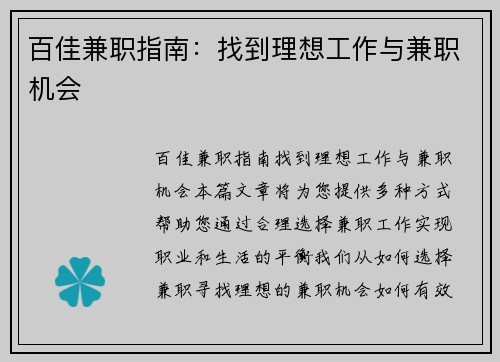 百佳兼职指南：找到理想工作与兼职机会