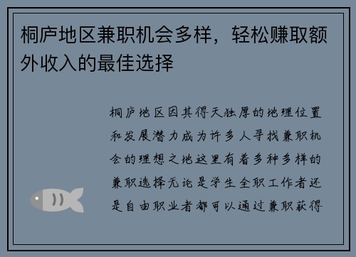 桐庐地区兼职机会多样，轻松赚取额外收入的最佳选择
