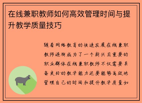 在线兼职教师如何高效管理时间与提升教学质量技巧