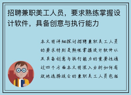 招聘兼职美工人员，要求熟练掌握设计软件，具备创意与执行能力
