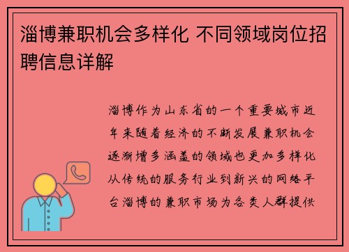 淄博兼职机会多样化 不同领域岗位招聘信息详解