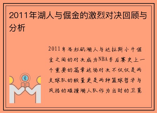 2011年湖人与倔金的激烈对决回顾与分析