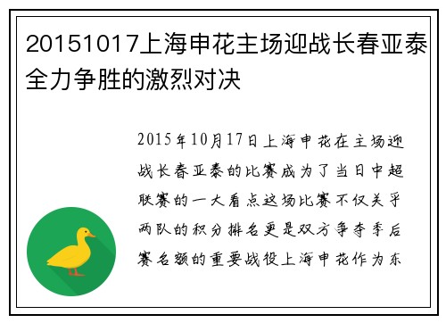 20151017上海申花主场迎战长春亚泰全力争胜的激烈对决