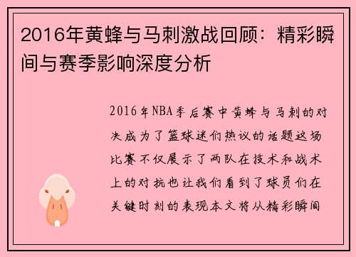 2016年黄蜂与马刺激战回顾：精彩瞬间与赛季影响深度分析