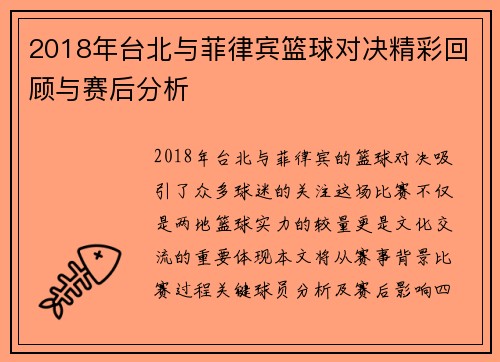 2018年台北与菲律宾篮球对决精彩回顾与赛后分析