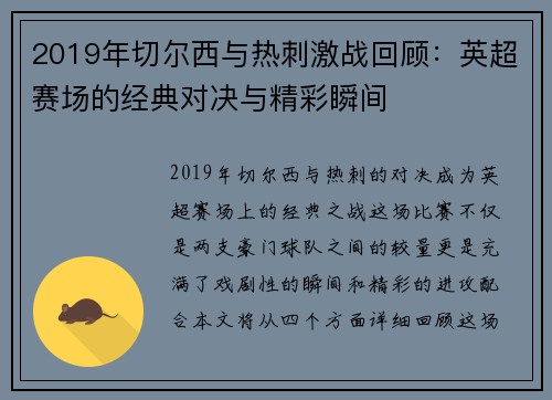 2019年切尔西与热刺激战回顾：英超赛场的经典对决与精彩瞬间