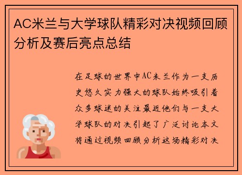 AC米兰与大学球队精彩对决视频回顾分析及赛后亮点总结