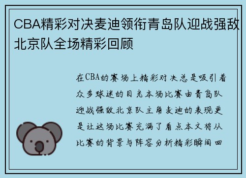 CBA精彩对决麦迪领衔青岛队迎战强敌北京队全场精彩回顾