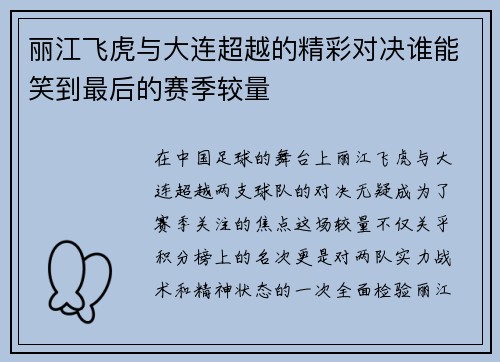 丽江飞虎与大连超越的精彩对决谁能笑到最后的赛季较量