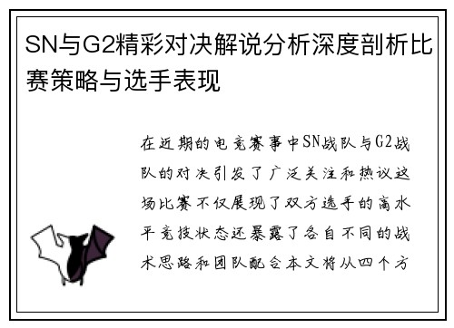 SN与G2精彩对决解说分析深度剖析比赛策略与选手表现