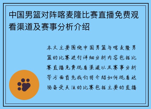 中国男篮对阵喀麦隆比赛直播免费观看渠道及赛事分析介绍