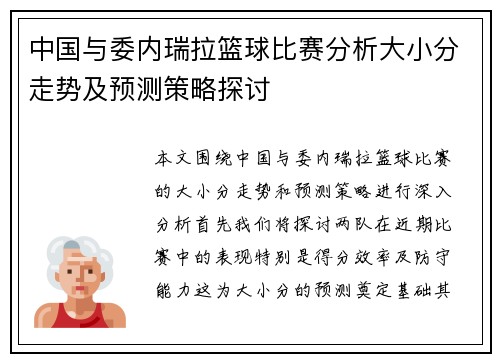 中国与委内瑞拉篮球比赛分析大小分走势及预测策略探讨