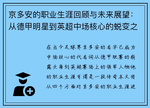 京多安的职业生涯回顾与未来展望：从德甲明星到英超中场核心的蜕变之路
