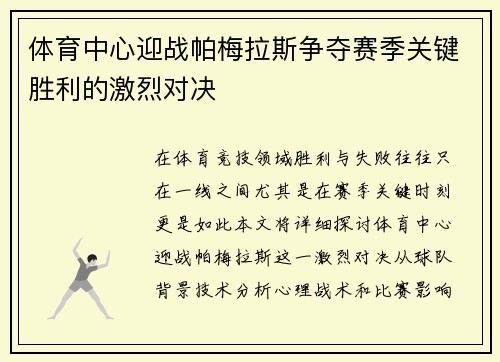 体育中心迎战帕梅拉斯争夺赛季关键胜利的激烈对决
