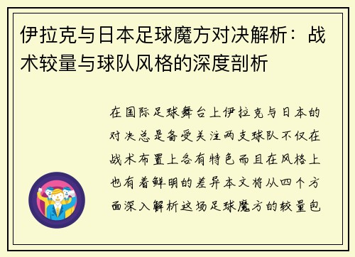 伊拉克与日本足球魔方对决解析：战术较量与球队风格的深度剖析