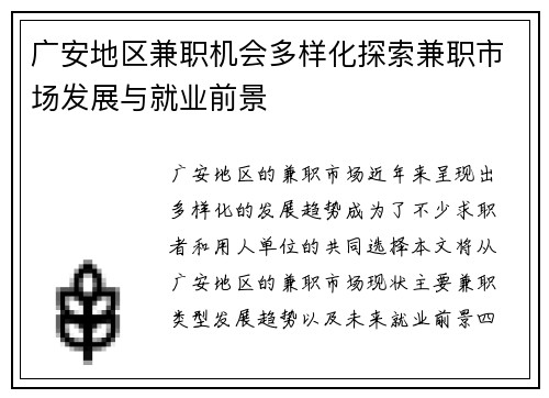 广安地区兼职机会多样化探索兼职市场发展与就业前景