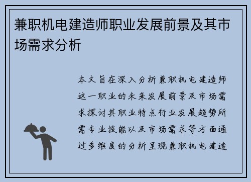 兼职机电建造师职业发展前景及其市场需求分析