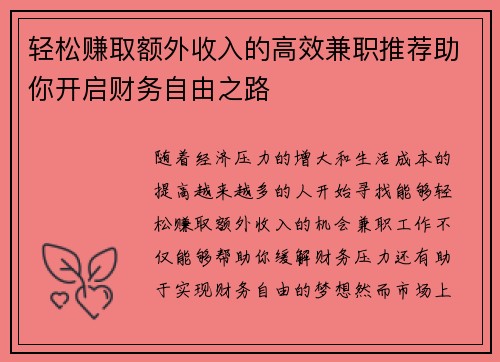 轻松赚取额外收入的高效兼职推荐助你开启财务自由之路