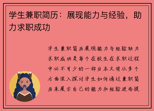 学生兼职简历：展现能力与经验，助力求职成功