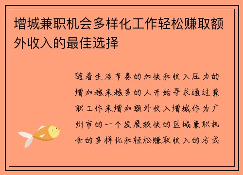 增城兼职机会多样化工作轻松赚取额外收入的最佳选择