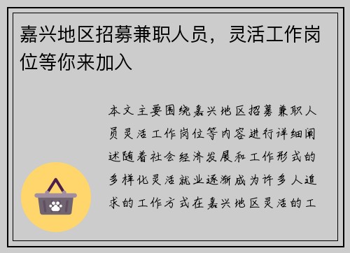 嘉兴地区招募兼职人员，灵活工作岗位等你来加入