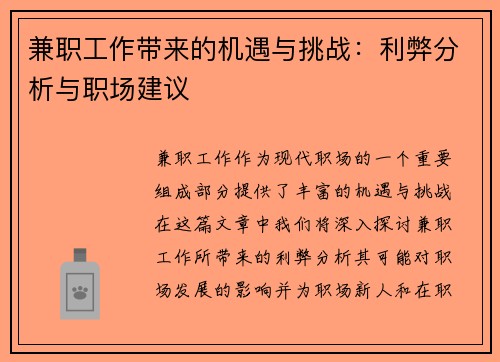 兼职工作带来的机遇与挑战：利弊分析与职场建议