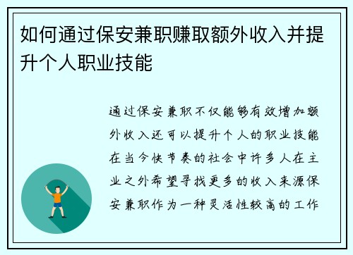 如何通过保安兼职赚取额外收入并提升个人职业技能