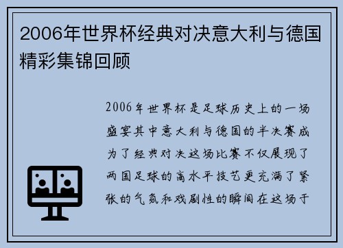 2006年世界杯经典对决意大利与德国精彩集锦回顾