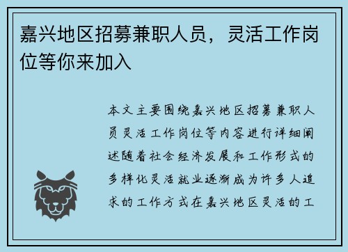 嘉兴地区招募兼职人员，灵活工作岗位等你来加入