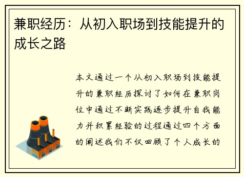 兼职经历：从初入职场到技能提升的成长之路