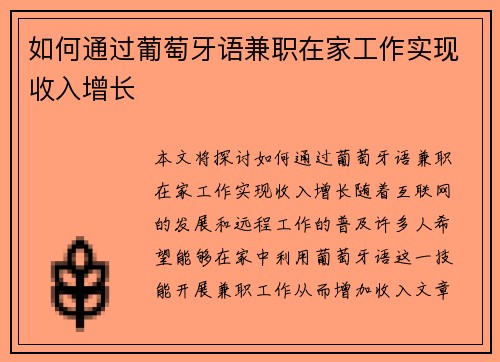 如何通过葡萄牙语兼职在家工作实现收入增长