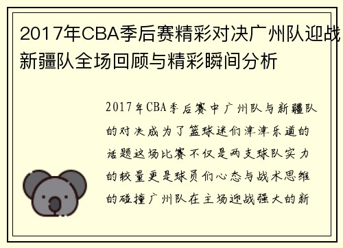 2017年CBA季后赛精彩对决广州队迎战新疆队全场回顾与精彩瞬间分析