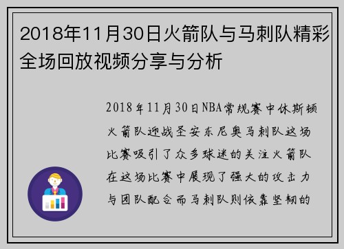 2018年11月30日火箭队与马刺队精彩全场回放视频分享与分析