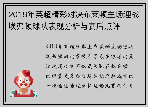 2018年英超精彩对决布莱顿主场迎战埃弗顿球队表现分析与赛后点评