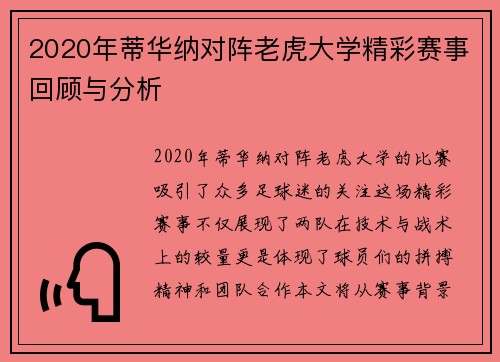 2020年蒂华纳对阵老虎大学精彩赛事回顾与分析