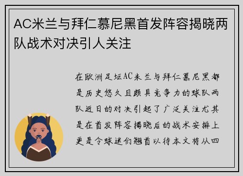 AC米兰与拜仁慕尼黑首发阵容揭晓两队战术对决引人关注