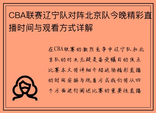 CBA联赛辽宁队对阵北京队今晚精彩直播时间与观看方式详解