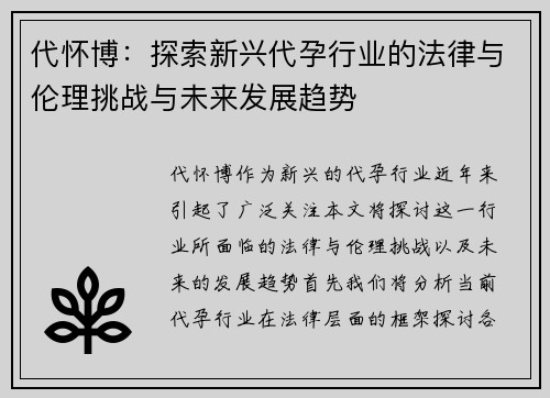 代怀博：探索新兴代孕行业的法律与伦理挑战与未来发展趋势