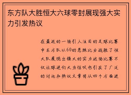 东方队大胜恒大六球零封展现强大实力引发热议